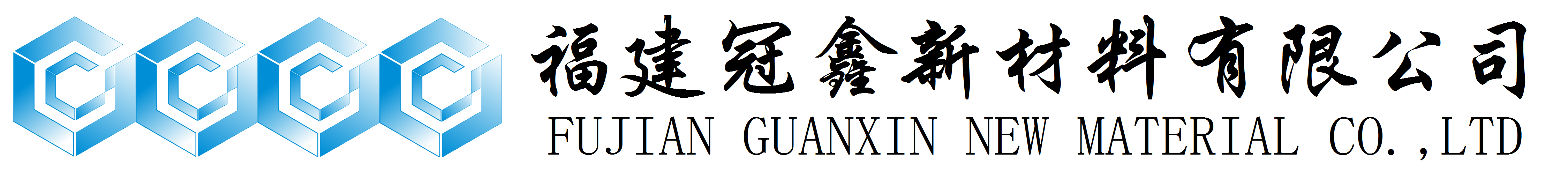 活性氧化鋅、堿式碳酸鋅、特透明碳酸鋅生產(chǎn)廠(chǎng)家——福建冠鑫新材料有限公司歡迎您！